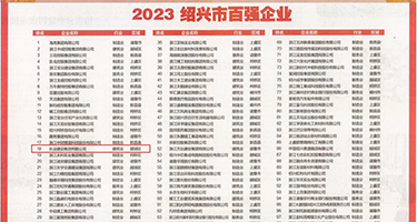 欧美黑丝性感老富婆权威发布丨2023绍兴市百强企业公布，长业建设集团位列第18位